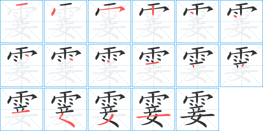 霎的笔顺