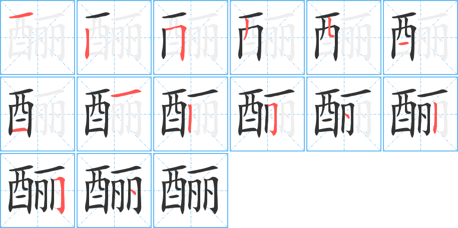 酾的笔顺