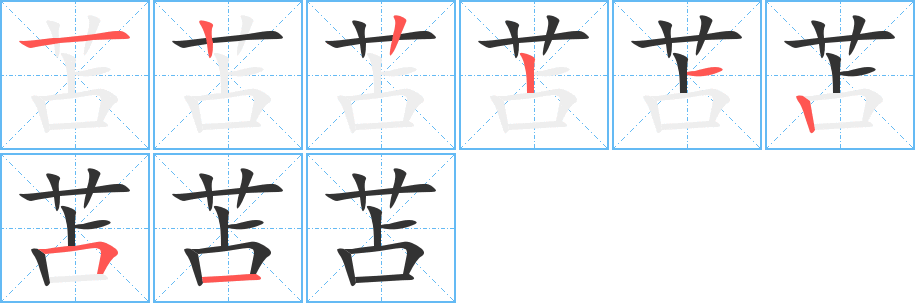 苫的笔顺