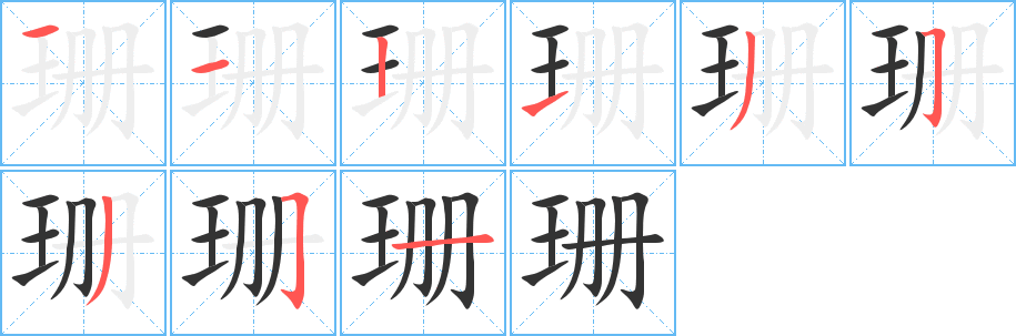 珊的笔顺