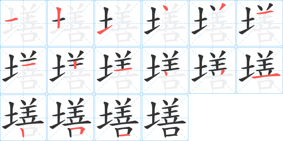 墡的笔顺