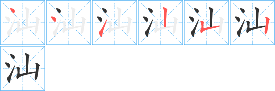 汕的笔顺