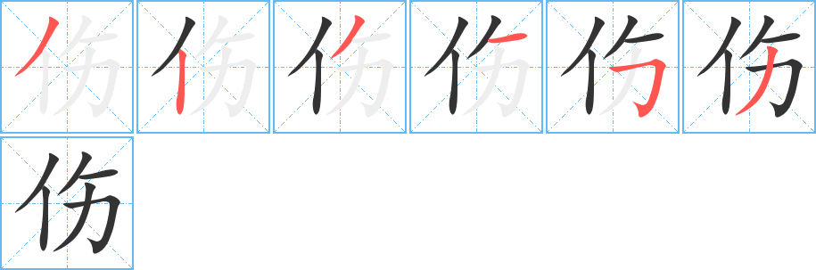 伤的笔顺