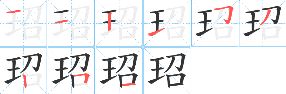 玿的笔顺