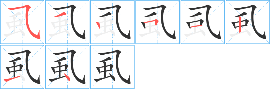 虱的笔顺