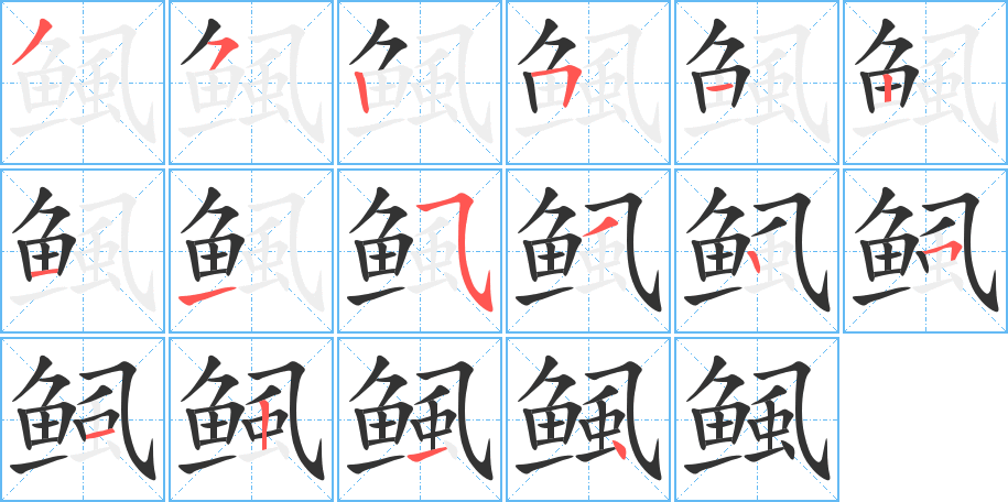 鲺的笔顺