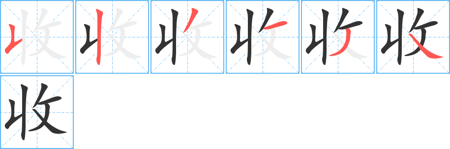 收的笔顺