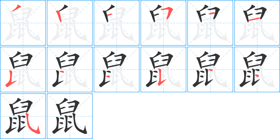 鼠的笔顺