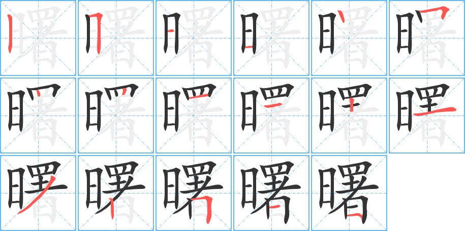 曙的笔顺