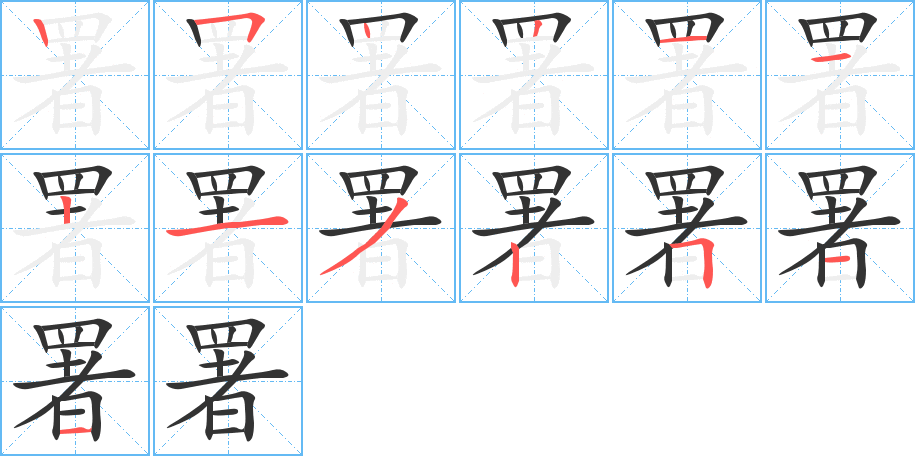 署的笔顺