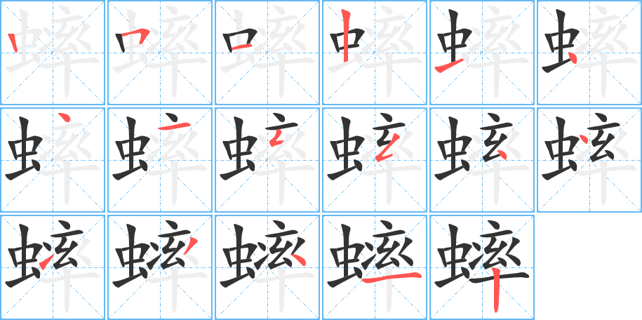 蟀的笔顺