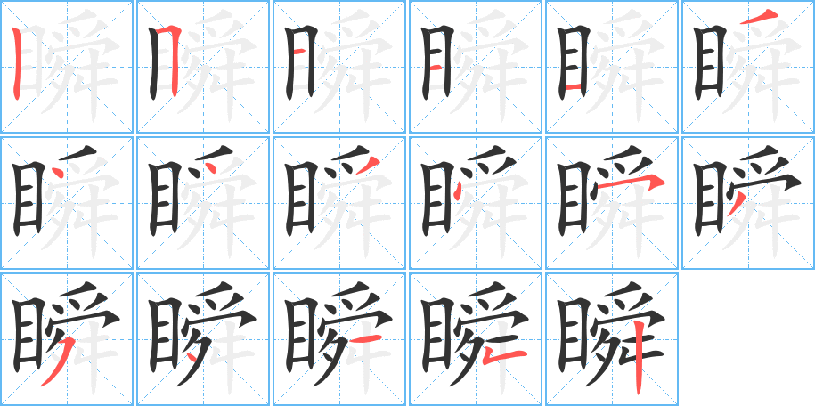 瞬的笔顺