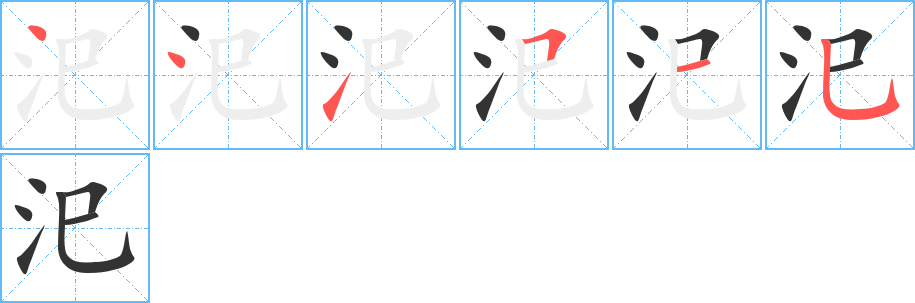 汜的笔顺