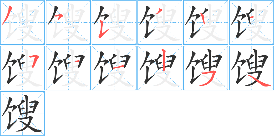 馊的笔顺