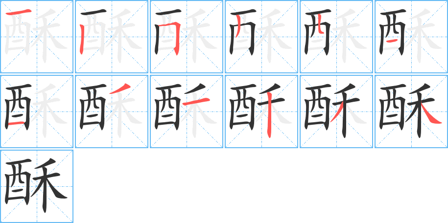 酥的笔顺