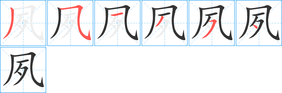 夙的笔顺