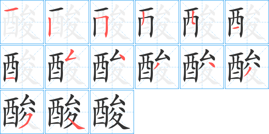 酸的笔顺