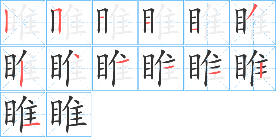 睢的笔顺