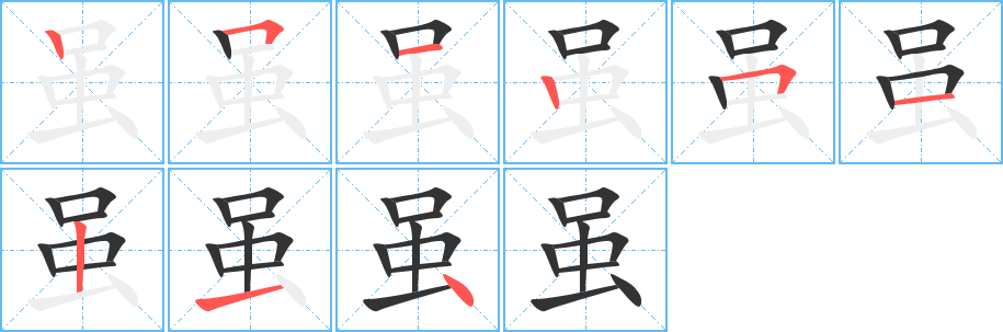 虽的笔顺