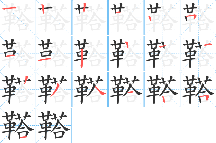 鞳的笔顺