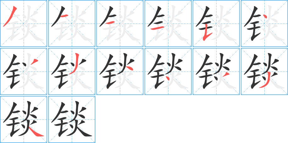 锬的笔顺