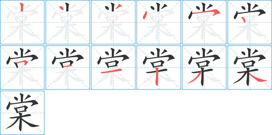 棠的笔顺