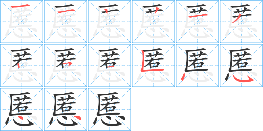 慝的笔顺