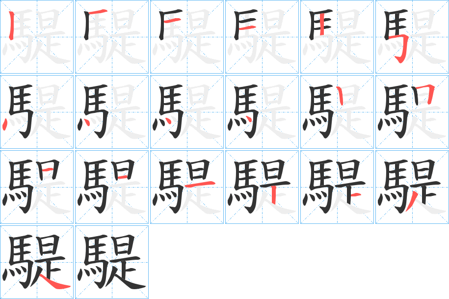 騠的笔顺