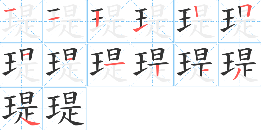 瑅的笔顺