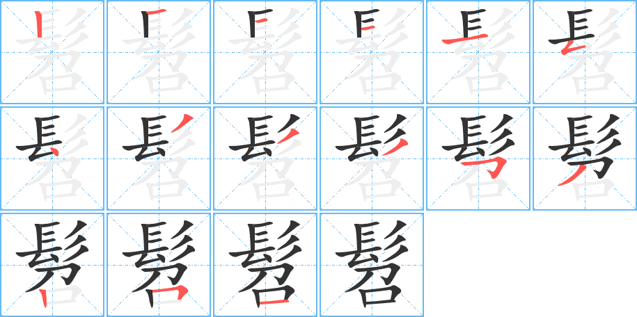 髫的笔顺