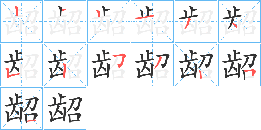 龆的笔顺