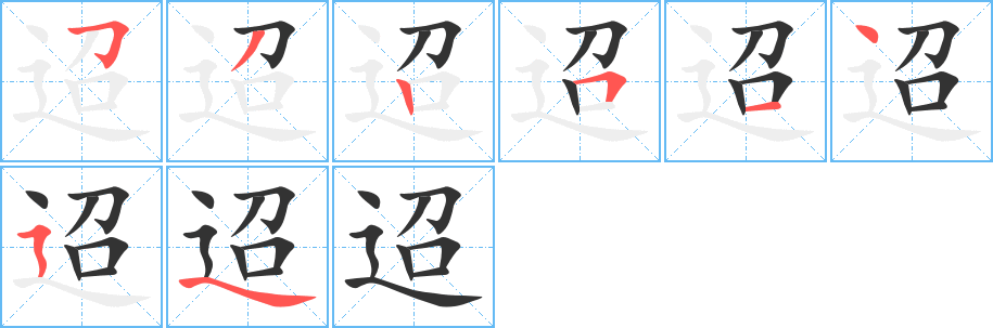 迢的笔顺