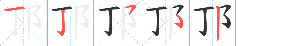 邒的笔顺