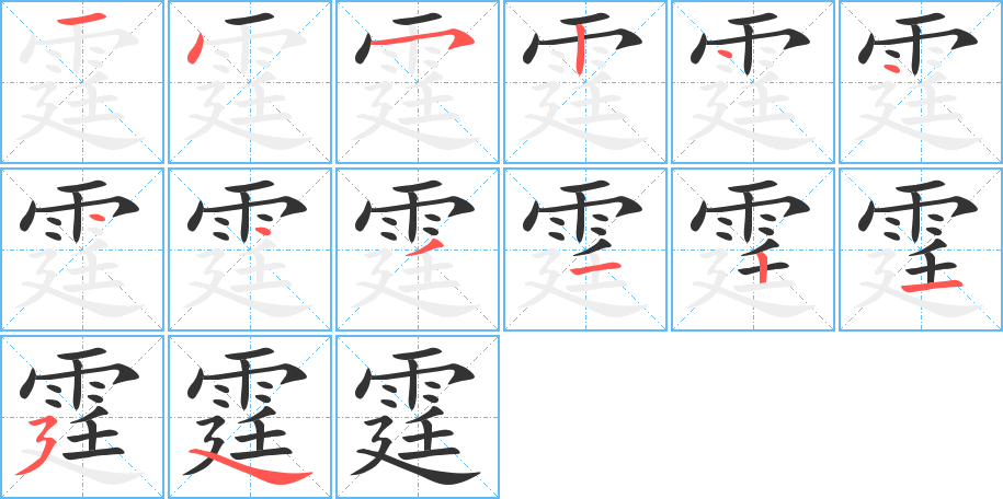 霆的笔顺