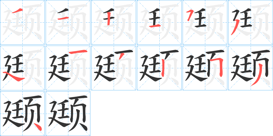 颋的笔顺