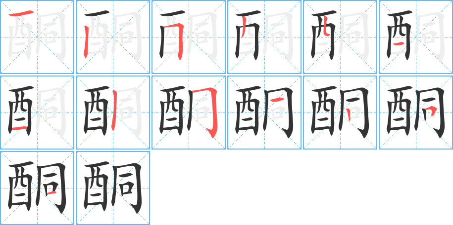 酮的笔顺