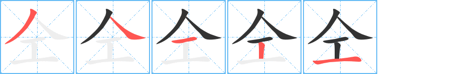 仝的笔顺