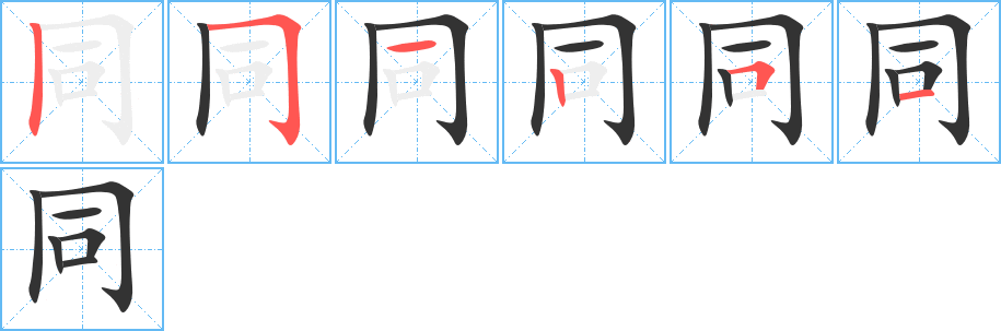 同的笔顺