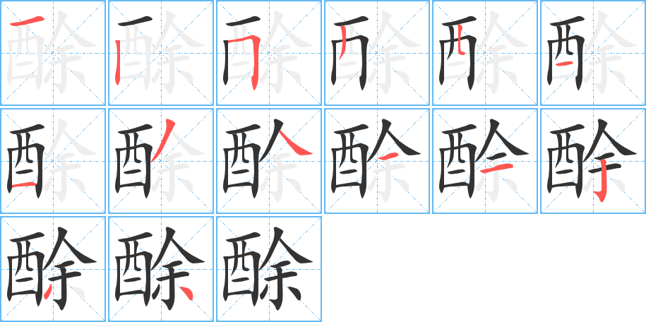 酴的笔顺