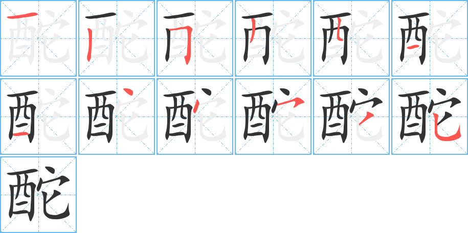 酡的笔顺