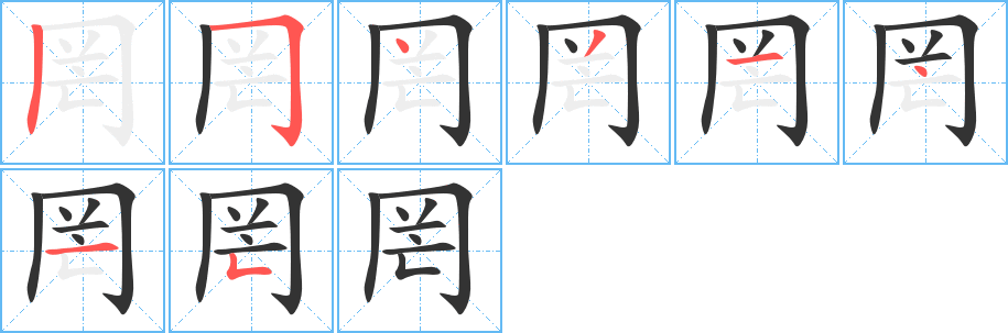 罔的笔顺