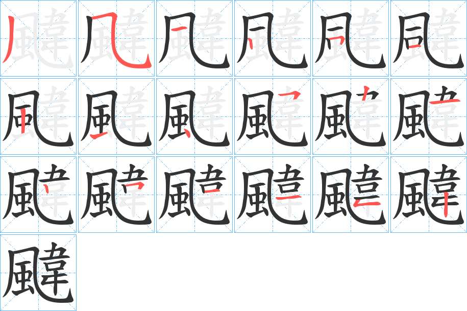 颹的笔顺