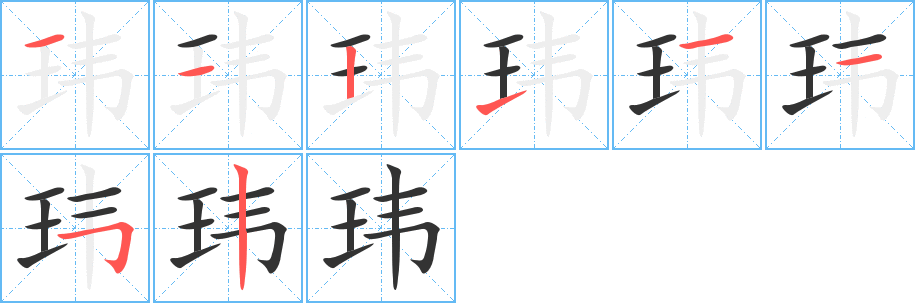 玮的笔顺