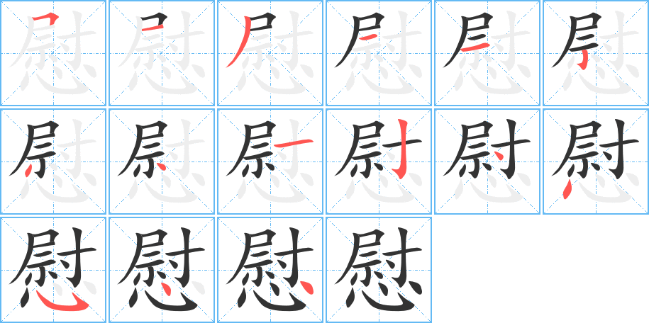 慰的笔顺