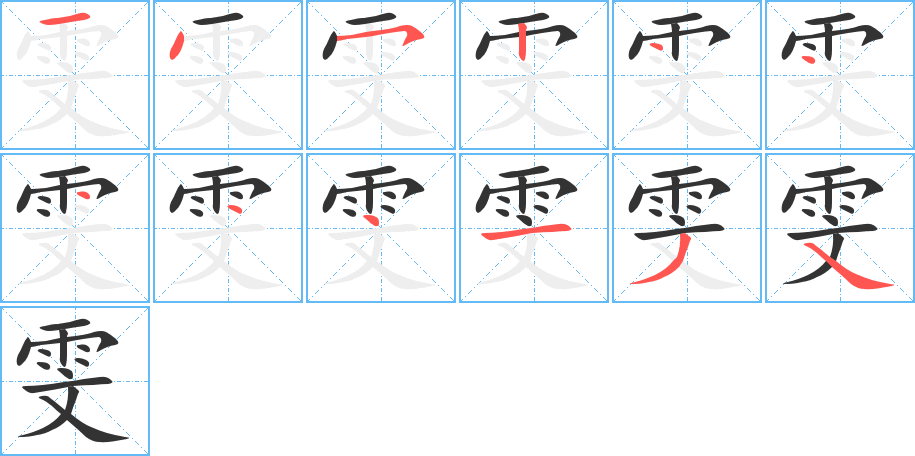 雯的笔顺