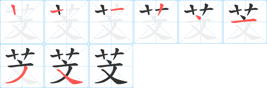 芠的笔顺