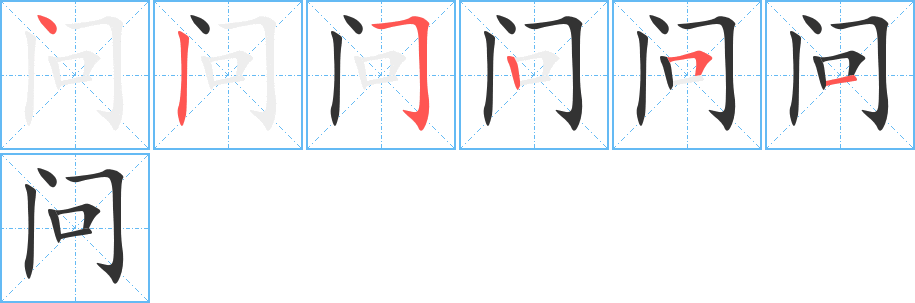 问的笔顺