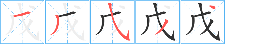 戊的笔顺