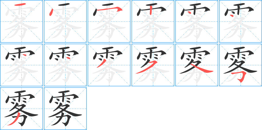 雾的笔顺