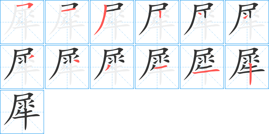 犀的笔顺